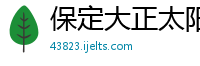 保定大正太阳能光电设备制造有限公司